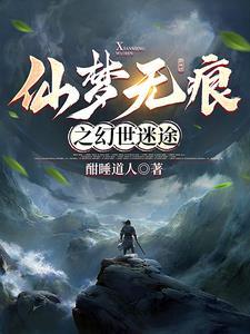 仙梦奇缘-梦游仙境 仙梦奇缘-梦游仙境