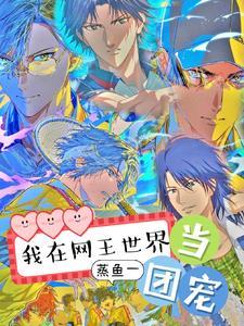 网王之我在u17 网王之我在u17