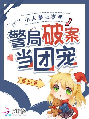 警局破案当团宠免费阅读 警局破案当团宠免费阅读