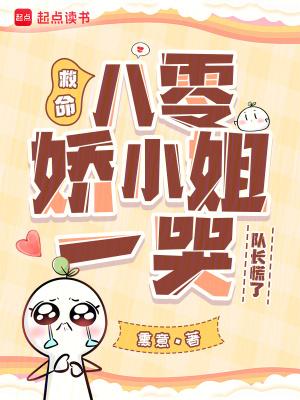 八零娇小姐日常 八零娇小姐日常