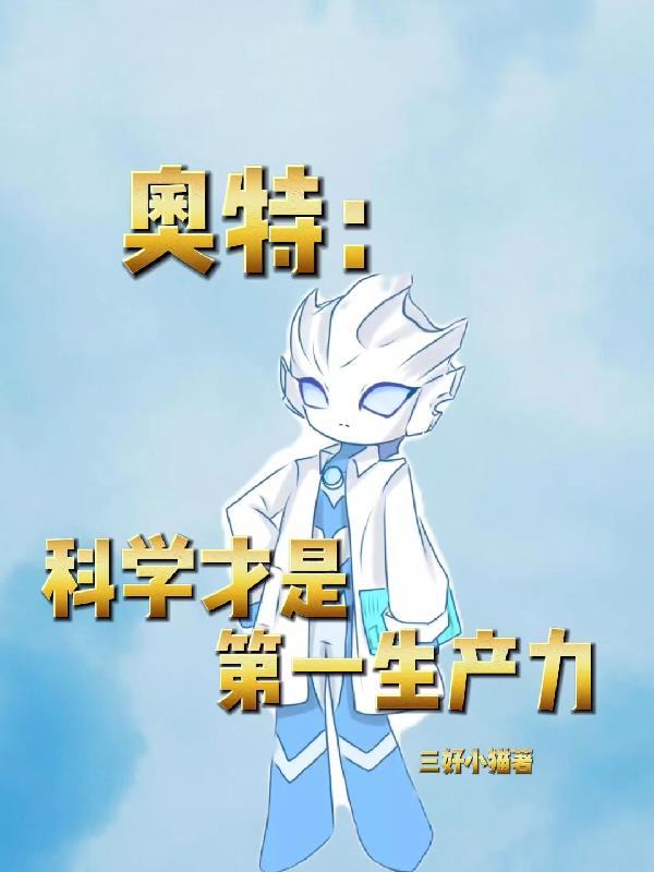 什么奥特曼是科学家 什么奥特曼是科学家