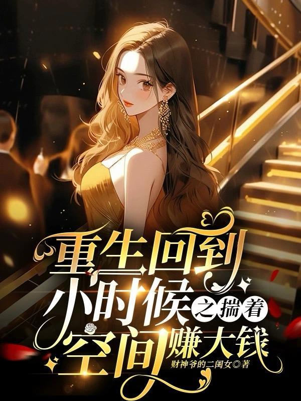 我重生回到小时候