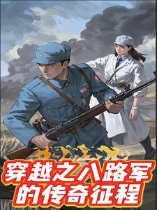 穿越之八路军兵王 穿越之八路军兵王