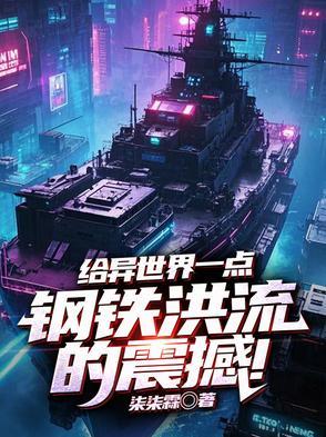 异界之钢铁洪流 异界之钢铁洪流