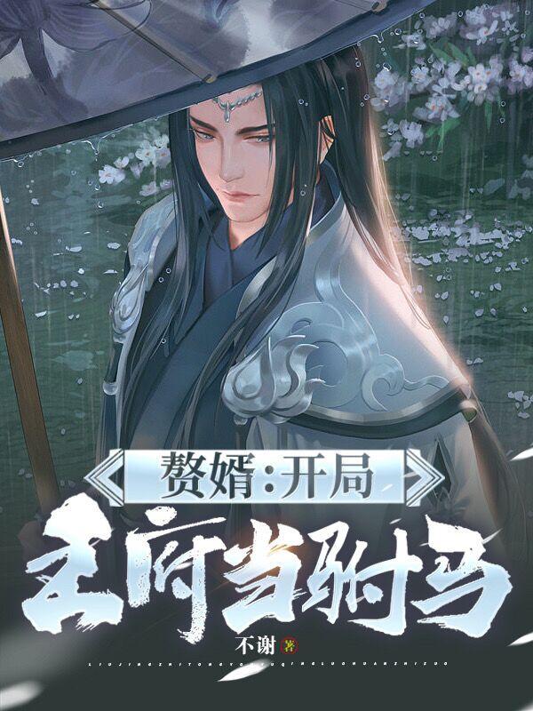 赘婿开局就离婚 赘婿开局就离婚