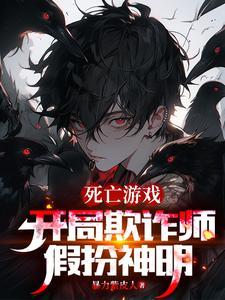 开局欺诈师扮演神明的我成真了漫画 开局欺诈师扮演神明的我成真了漫画