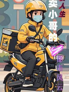 外卖小哥逆袭 外卖小哥逆袭