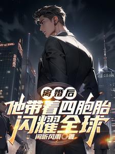 离婚四年后携萌宝归来 离婚四年后携萌宝归来