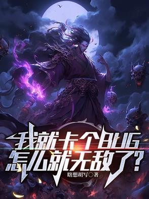 我就卡个BUG怎么就无敌了? 我就卡个BUG怎么就无敌了?