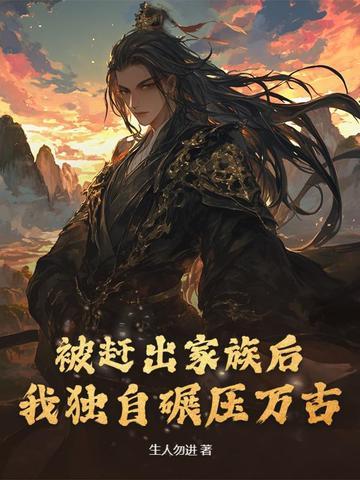 被赶出家族的我只为守护这片羽翼 被赶出家族的我只为守护这片羽翼