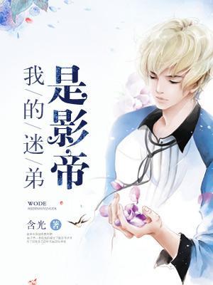 我的迷弟遍布宇宙剧透