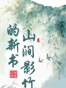 山涧啥意思 山涧啥意思