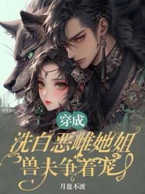 兽夫争着宠免费阅读