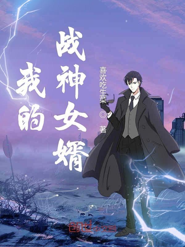 我的战神女婿女主 我的战神女婿女主