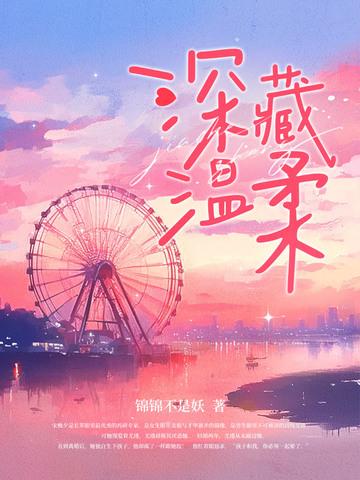 温柔藏于心底下一句 温柔藏于心底下一句