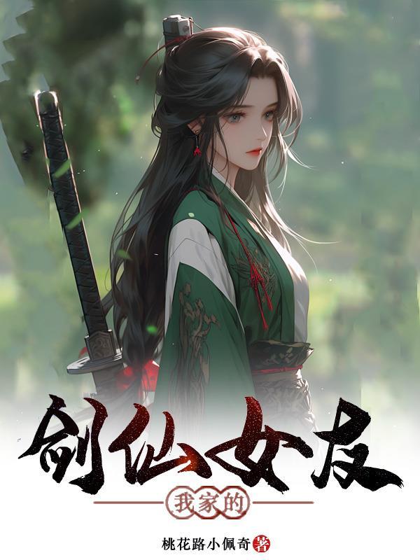 我家的剑仙大人全本