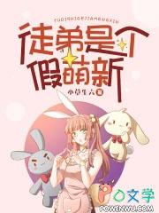 徒弟萌点总是这么歪免费阅读 徒弟萌点总是这么歪免费阅读