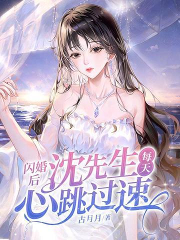 闪婚老公太凶猛沈翘 闪婚老公太凶猛沈翘