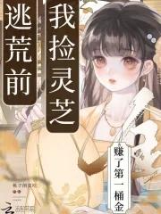 逃荒前我捡灵芝赚了第一桶金全文免费阅读 逃荒前我捡灵芝赚了第一桶金全文免费阅读
