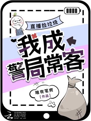 别墅区捡垃圾主播