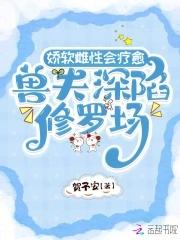 强宠雌性兽夫总是想 强宠雌性兽夫总是想