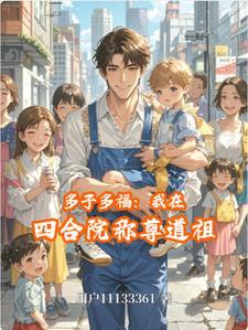 四合院我闫埠贵多子多福 四合院我闫埠贵多子多福