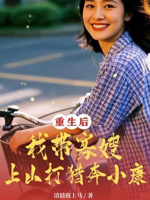 重生寡嫂当家 重生寡嫂当家