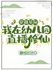 我在星际直播养崽