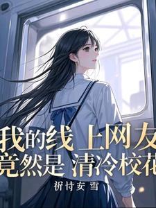 和班花的 和班花的