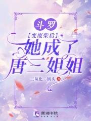斗罗之变成唐三妹妹