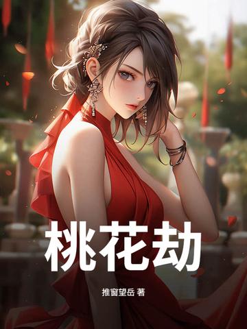 桃花劫免费观看完整版