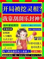 在仙界卖刮刮乐 在仙界卖刮刮乐