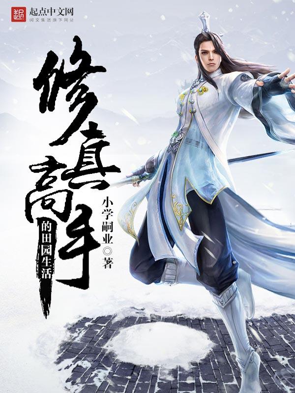 修真高手的田园生活|男_科幻_tag 修真高手的田园生活|男_科幻_tag