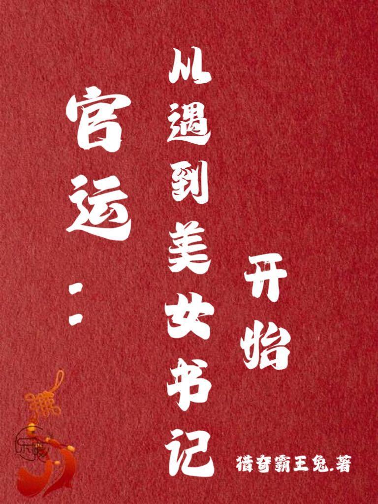 官运从遇到美女书记开始免费阅读共 官运从遇到美女书记开始免费阅读共