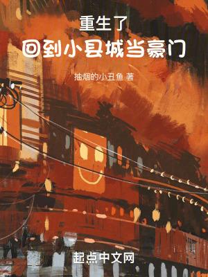 重生回到过去当土豪 重生回到过去当土豪