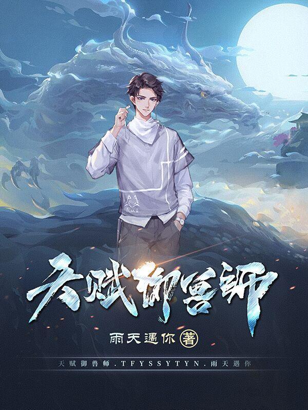 御兽天经 御兽天经