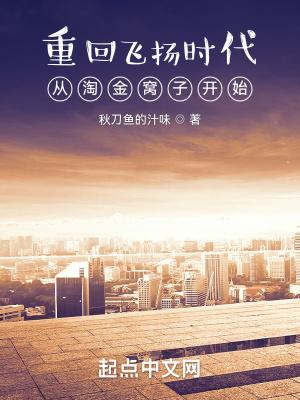 重回飞扬时代从淘金窝子开始 笔趣 重回飞扬时代从淘金窝子开始 笔趣