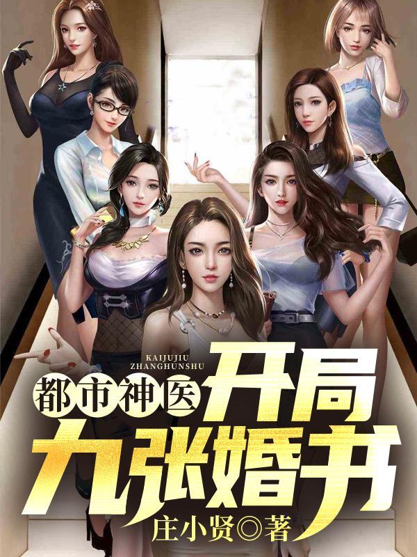 小神医开局九张婚书 小神医开局九张婚书