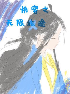 无限快穿全文免费阅读 无限快穿全文免费阅读