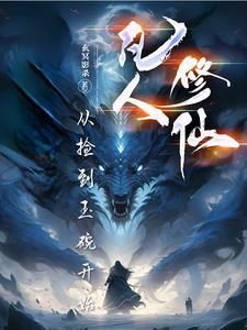 凡人修仙从捡到玉碗开始 凡人修仙从捡到玉碗开始