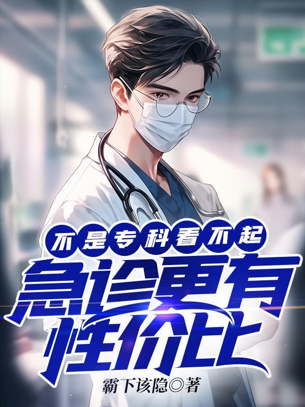 急诊医学好吗 急诊医学好吗