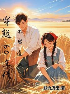 穿越六十年代免费阅读 穿越六十年代免费阅读