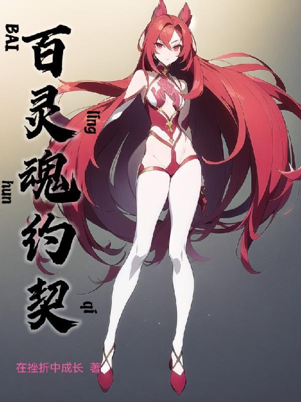 契约魂灵 契约魂灵