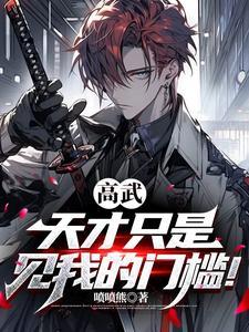 天才高于 天才高于