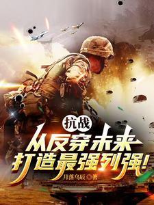 亮剑背靠未来打造最强中械师 亮剑背靠未来打造最强中械师