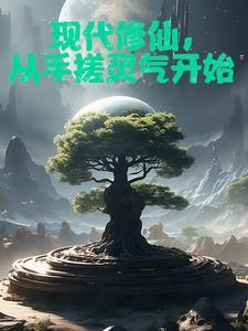 我在修真世界开后宫 我在修真世界开后宫