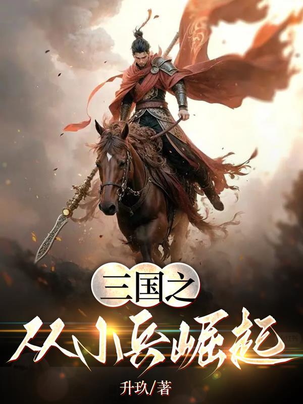 三国之从小兵开始无敌 三国之从小兵开始无敌