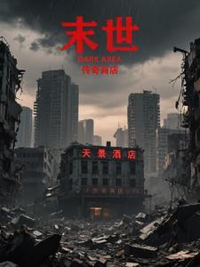 末世之传奇 末世之传奇