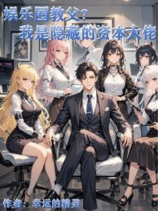 在娱乐圈当渣男有错嘛 在娱乐圈当渣男有错嘛