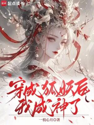 穿越成狐妖的女主 穿越成狐妖的女主
